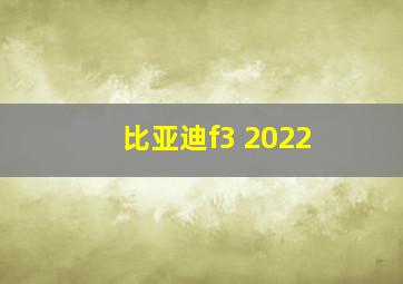 比亚迪f3 2022